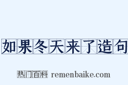 如果冬天来了造句是什么意思的图片